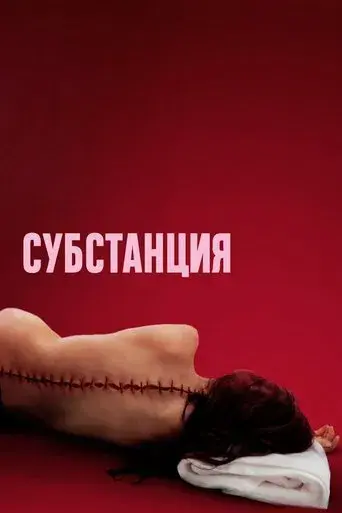 La sustancia - Poster
