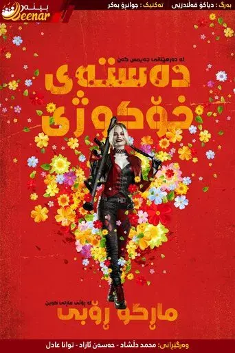 El escuadrón suicida - Poster