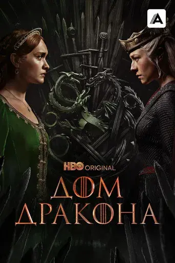 La casa del dragón - Poster