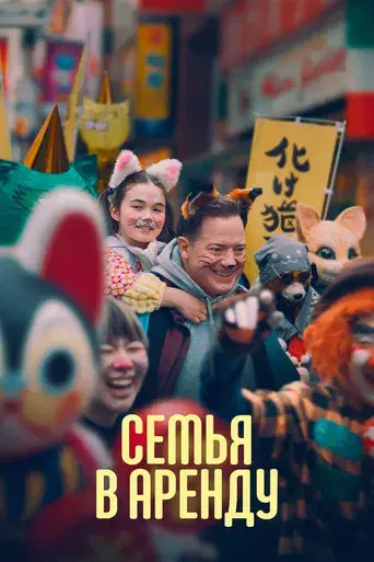 Rental Family - Poster