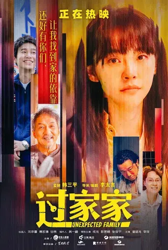 过家家 - Poster