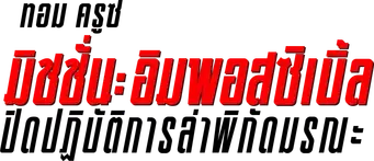 Misión: Imposible - Sentencia final - Logo