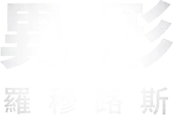 Alien: Romulus - Logo