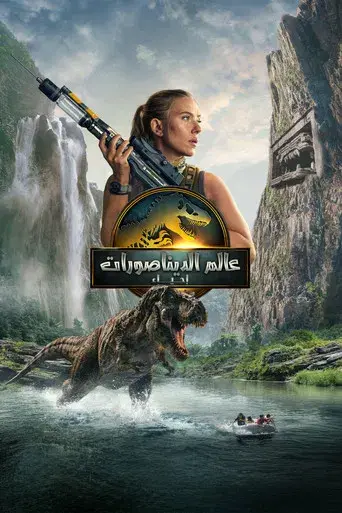 Jurassic World: El renacer - Poster