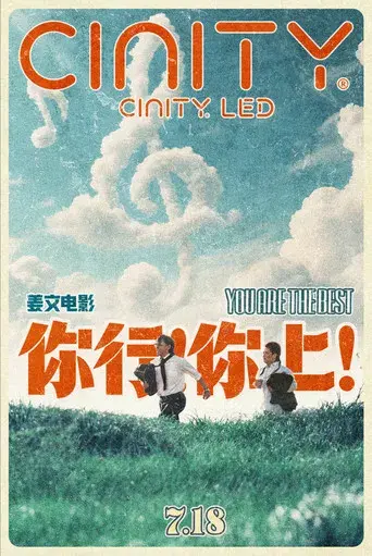 你行！你上！ - Poster