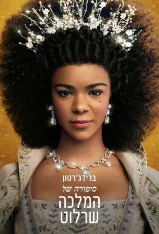 La reina Carlota: Una historia de Los Bridgerton - Poster