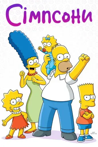 Los Simpson - Poster