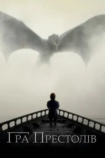 Juego de tronos - Poster