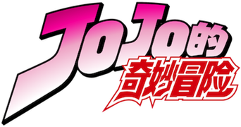 JoJo's Bizarre Adventure - Logo