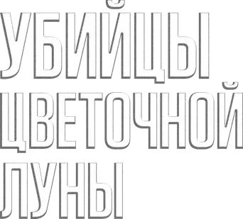 Los asesinos de la luna - Logo