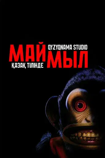 The Monkey - Poster