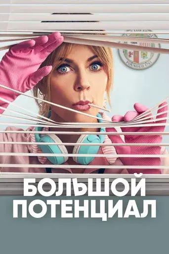 High Potential - Poster