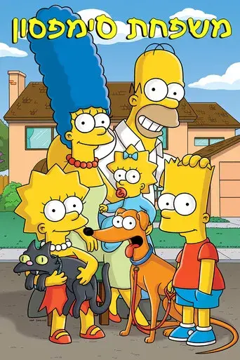 Los Simpson - Poster
