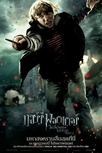 Harry Potter y las Reliquias de la Muerte - Parte 2 - Poster