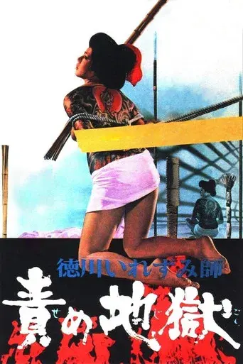 徳川いれずみ師：責め地獄 - Poster