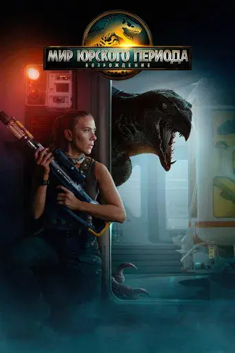 Jurassic World: El renacer - Poster