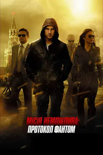 Misión imposible: Protocolo fantasma - Poster