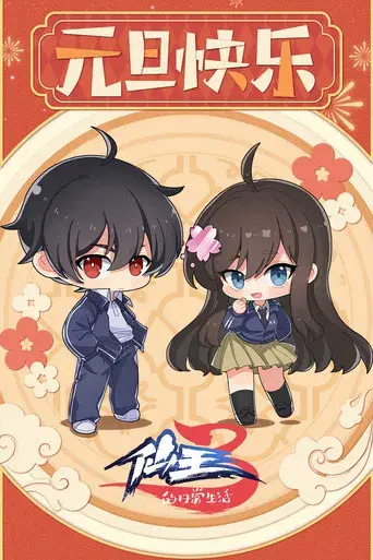 The Daily Life of the Immortal King - Poster