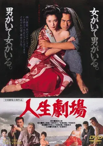 人生劇場 poster