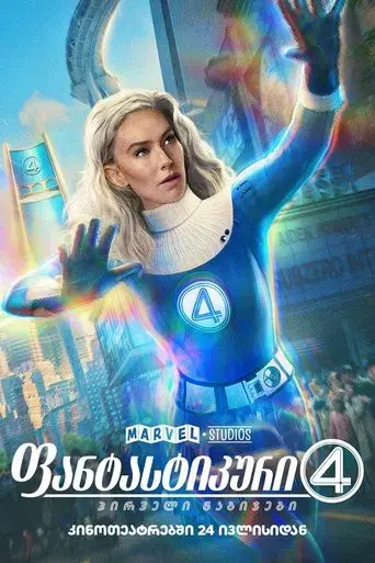 Los Cuatro Fantásticos: Primeros pasos - Poster