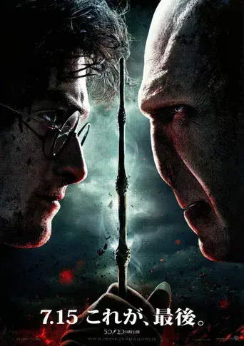 Harry Potter y las Reliquias de la Muerte - Parte 2 - Poster