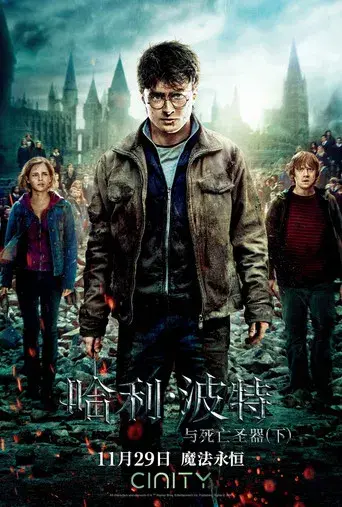 Harry Potter y las Reliquias de la Muerte - Parte 2 - Poster