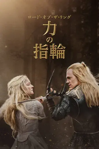 El señor de los anillos: Los anillos de poder - Poster