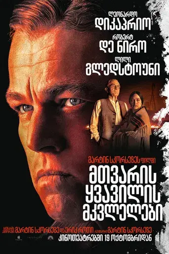 Los asesinos de la luna - Poster