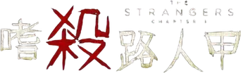 Strangers: Capítulo 2 - Logo