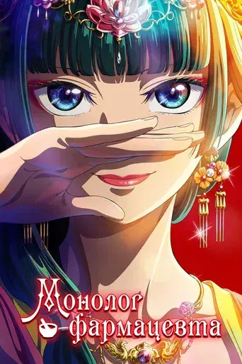 Los diarios de la boticaria - Poster