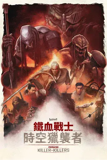 Predator: Asesino de asesinos - Poster