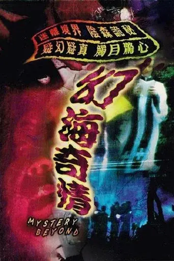 幻海奇情精選(II) poster