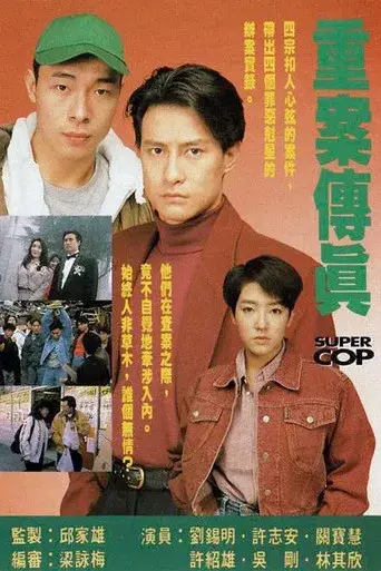 重案傳真 - Poster