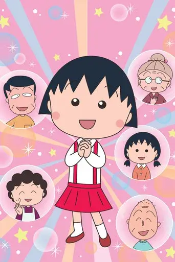 ちびまる子ちゃん poster