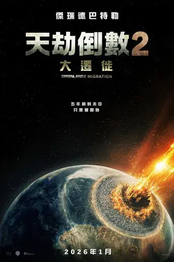 Greenland 2 - Poster