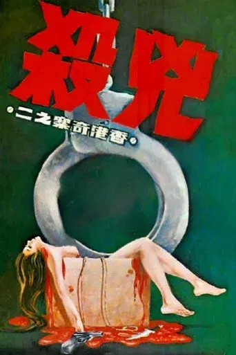香港奇案之二《兇殺》 - Poster