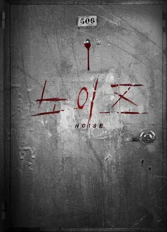노이즈 - Poster