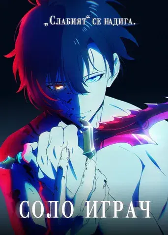 Solo Leveling - Poster