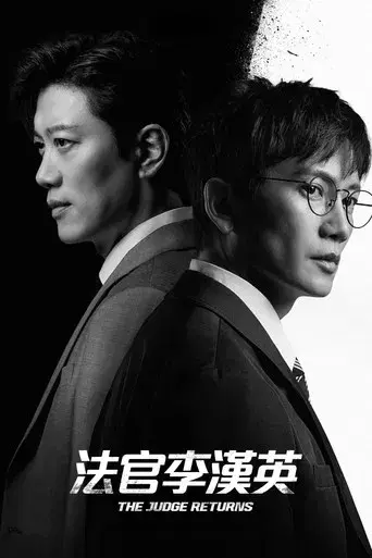 El regreso del juez - Poster