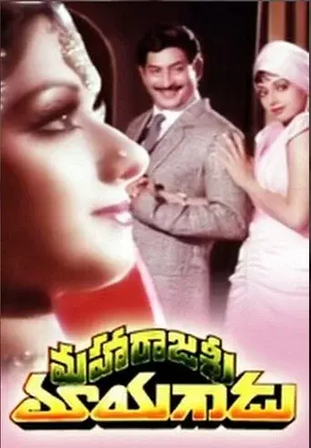 మహారాజశ్రీ మాయగాడు poster