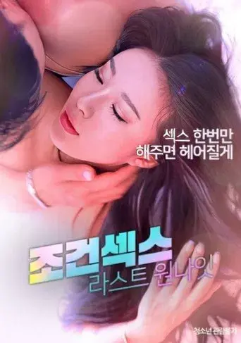 조건섹스 ： 라스트 원나잇 poster