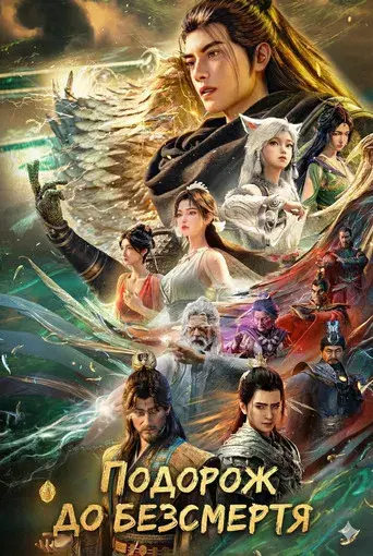 A Record of a Mortal's Journey to Immortality - Poster