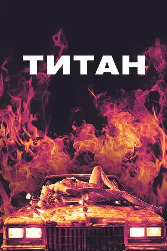 Titane - Poster