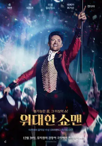 El gran showman - Poster