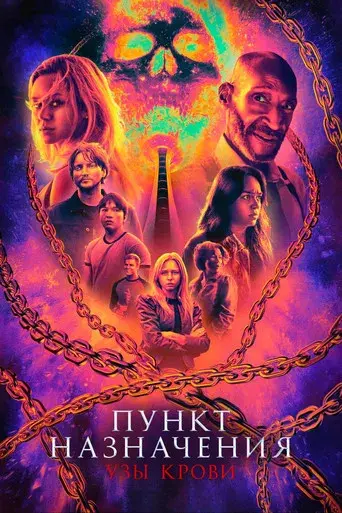 Destino final: Lazos de sangre - Poster