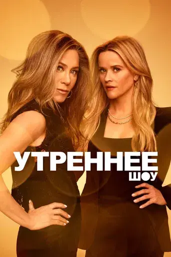 The Morning Show - Poster