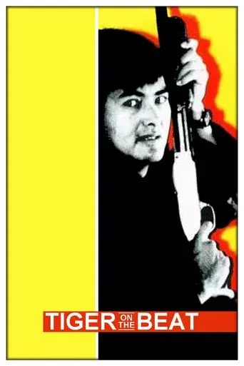 老虎出更 poster