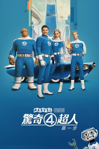 Los Cuatro Fantásticos: Primeros pasos - Poster