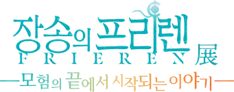 Frieren: Tras finalizar el viaje - Logo