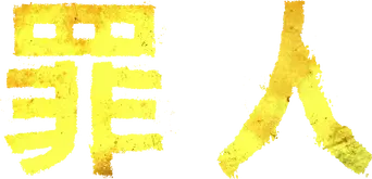 Los pecadores - Logo